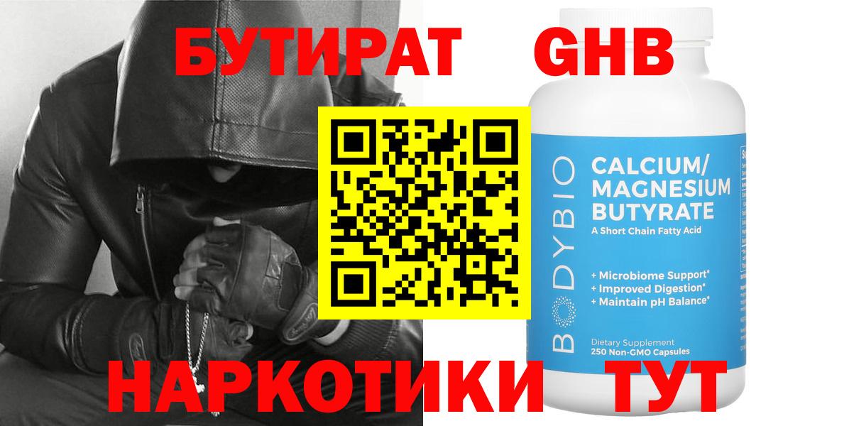 БУТИРАТ GHB Малоярославец