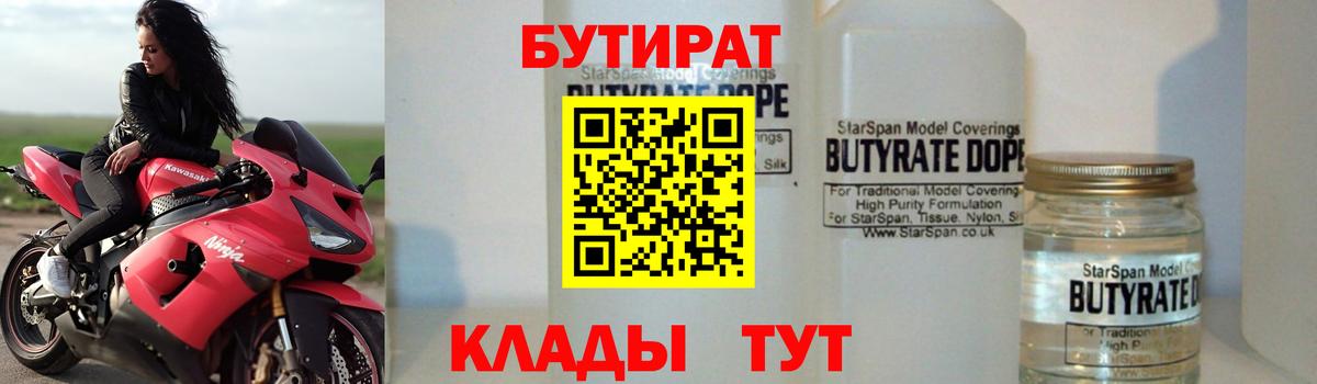 БУТИРАТ бутандиол  Вход с VPN  Малоярославец 
