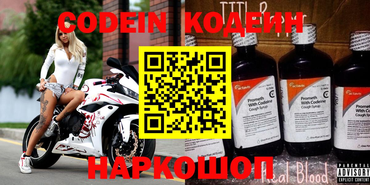 Кодеин Purple Drank  Кодеиновый сироп Lean Purple Drank  Малоярославец  Вход с VPN 